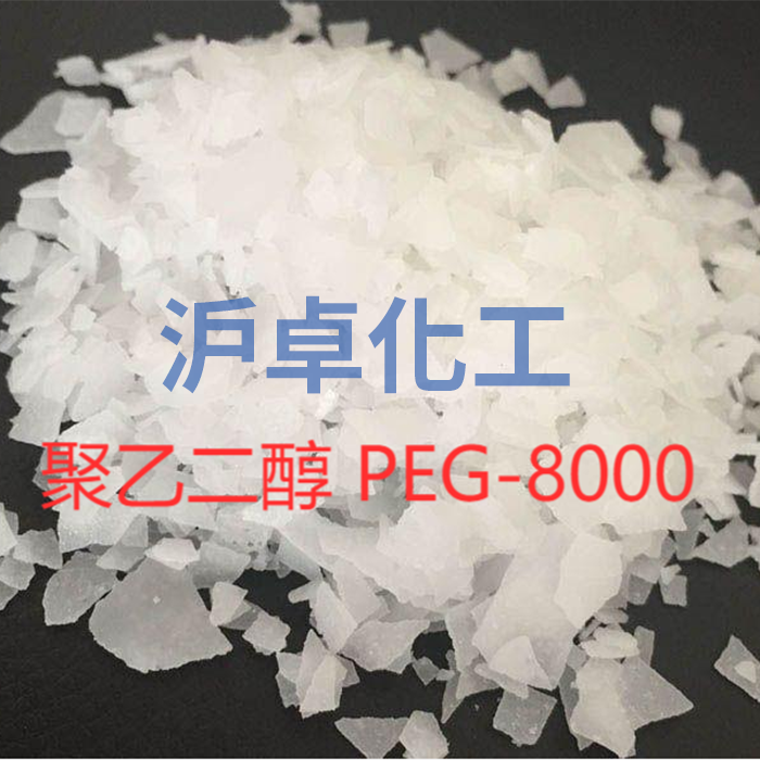 聚乙二醇PEG8000